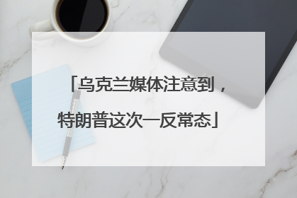 乌克兰媒体注意到，特朗普这次一反常态