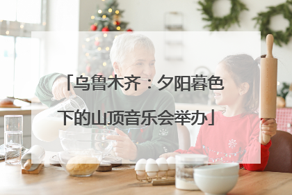 乌鲁木齐：夕阳暮色下的山顶音乐会举办