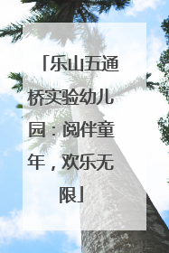 乐山五通桥实验幼儿园：阅伴童年，欢乐无限