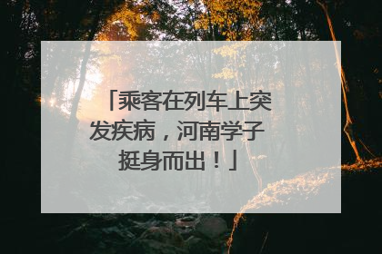乘客在列车上突发疾病，河南学子挺身而出！