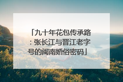 九十年花包传承路：张长江与晋江老字号的闽南婚俗密码
