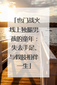 也门战火线上独腿男孩的童年：失去手足、与假肢相伴一生
