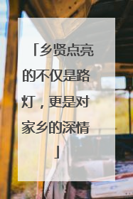 乡贤点亮的不仅是路灯，更是对家乡的深情