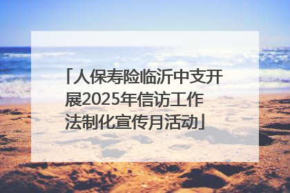 人保寿险临沂中支开展2025年信访工作法制化宣传月活动