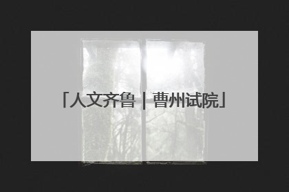 人文齐鲁｜曹州试院