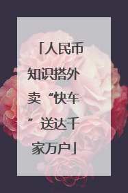 人民币知识搭外卖“快车”送达千家万户