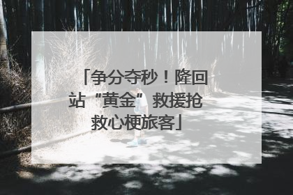 争分夺秒！隆回站“黄金”救援抢救心梗旅客