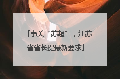 事关“苏超”，江苏省省长提最新要求