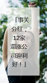 事关分红，12家滞涨公司迎利好！