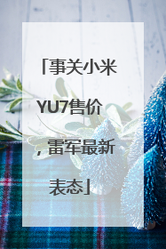 事关小米YU7售价，雷军最新表态