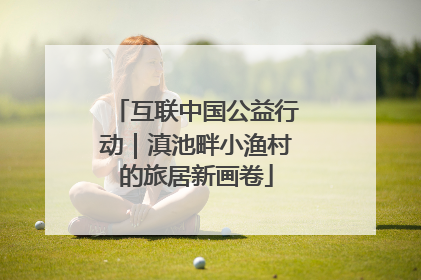 互联中国公益行动｜滇池畔小渔村的旅居新画卷