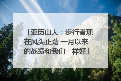 亚历山大：步行者现在风头正劲 一月以来的战绩和我们一样好
