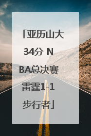 亚历山大34分 NBA总决赛雷霆1-1步行者