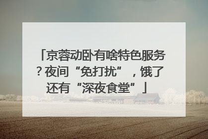 京蓉动卧有啥特色服务？夜间“免打扰”，饿了还有“深夜食堂”