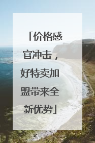 价格感官冲击，好特卖加盟带来全新优势