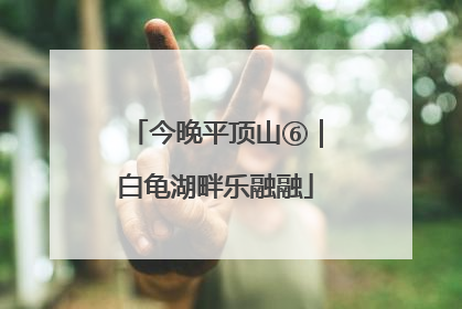 今晚平顶山⑥｜白龟湖畔乐融融