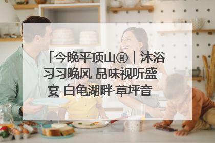 今晚平顶山⑧｜沐浴习习晚风 品味视听盛宴 白龟湖畔·草坪音乐会激情上演