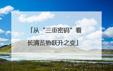 从“三重密码”看长清蓄势跃升之变
