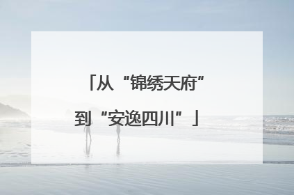 从“锦绣天府”到“安逸四川”
