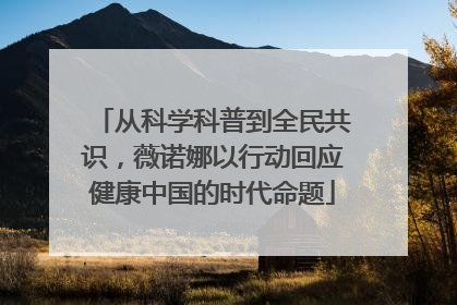 从科学科普到全民共识，薇诺娜以行动回应健康中国的时代命题