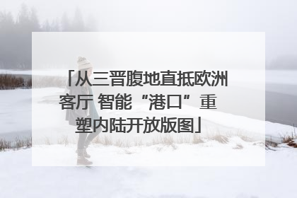 从三晋腹地直抵欧洲客厅 智能“港口”重塑内陆开放版图