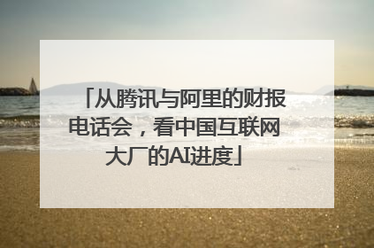 从腾讯与阿里的财报电话会，看中国互联网大厂的AI进度