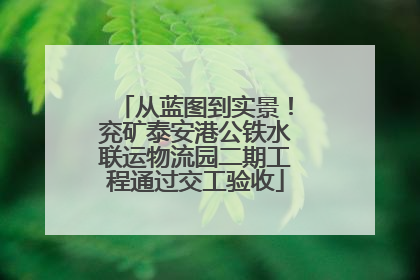 从蓝图到实景！兖矿泰安港公铁水联运物流园二期工程通过交工验收
