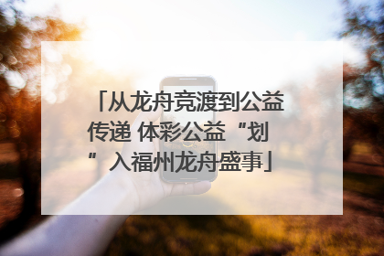 从龙舟竞渡到公益传递 体彩公益“划”入福州龙舟盛事