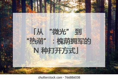 从 “微光” 到 “热潮”：槐荫拥军的 N 种打开方式