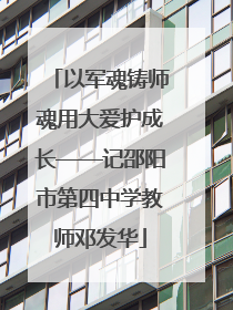 以军魂铸师魂用大爱护成长——记邵阳市第四中学教师邓发华