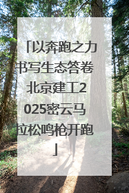 以奔跑之力书写生态答卷 北京建工2025密云马拉松鸣枪开跑