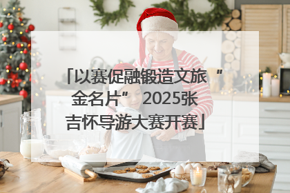 以赛促融锻造文旅“金名片” 2025张吉怀导游大赛开赛
