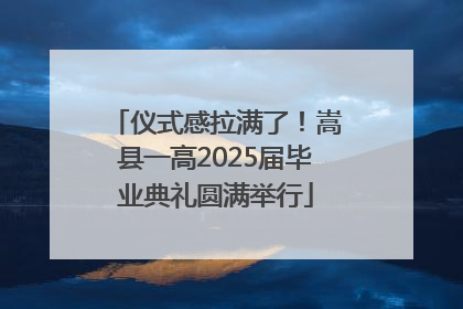 仪式感拉满了！嵩县一高2025届毕业典礼圆满举行