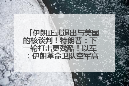 伊朗正式退出与美国的核谈判！特朗普：下一轮打击更残酷！以军：伊朗革命卫队空军高层指挥系统已被击垮