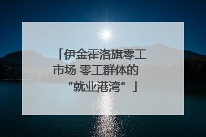 伊金霍洛旗零工市场 零工群体的“就业港湾”