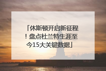 休斯顿开启新征程！盘点杜兰特生涯至今15大关键数据