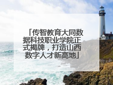 传智教育大同数据科技职业学院正式揭牌，打造山西数字人才新高地