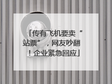 传有飞机要卖“站票”，网友吵翻！企业紧急回应