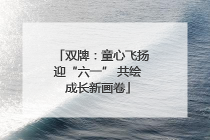 双牌：童心飞扬迎“六一” 共绘成长新画卷
