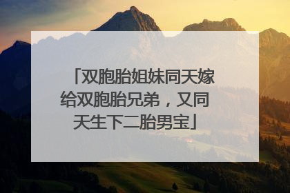 双胞胎姐妹同天嫁给双胞胎兄弟，又同天生下二胎男宝