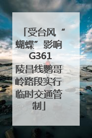 受台风“蝴蝶”影响 G361陵昌线鹦哥岭路段实行临时交通管制