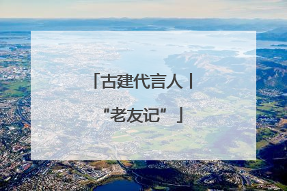 古建代言人丨“老友记”
