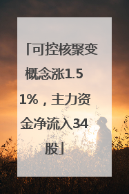 可控核聚变概念涨1.51%，主力资金净流入34股