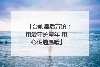 台前县后方镇：用爱守护童年 用心传递温暖