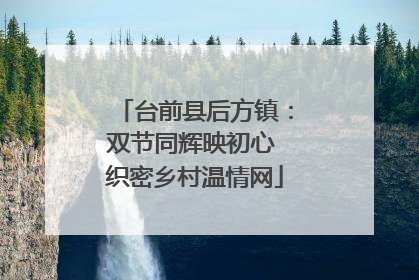 台前县后方镇：双节同辉映初心 织密乡村温情网