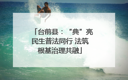 台前县：“典”亮民生普法同行 法筑根基治理共融