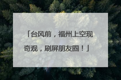 台风前，福州上空现奇观，刷屏朋友圈！