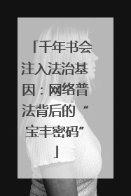 千年书会注入法治基因：网络普法背后的“宝丰密码”
