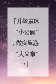 升级景区“小公厕”，做实旅游“大文章”→