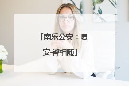 南乐公安：夏安·警相随